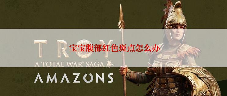  宝宝腹部红色斑点怎么办