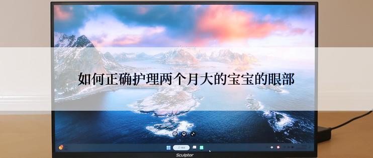 如何正确护理两个月大的宝宝的眼部