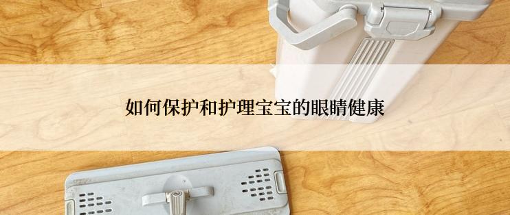 如何保护和护理宝宝的眼睛健康