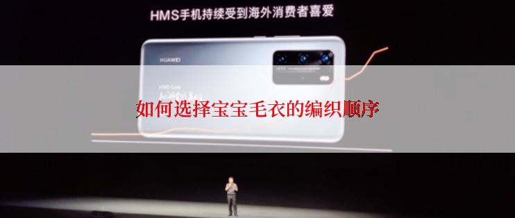 如何选择宝宝毛衣的编织顺序