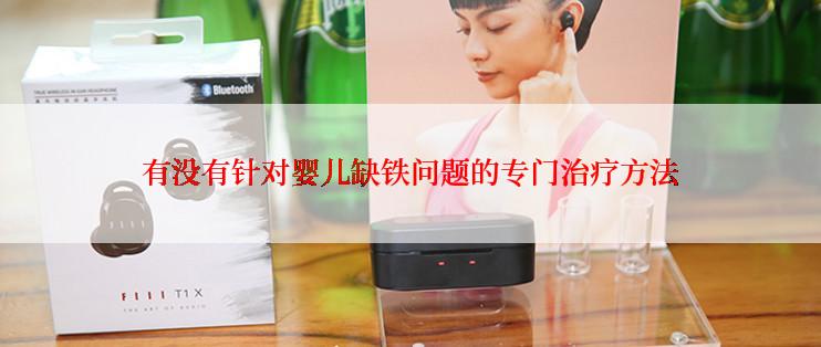 有没有针对婴儿缺铁问题的专门治疗方法