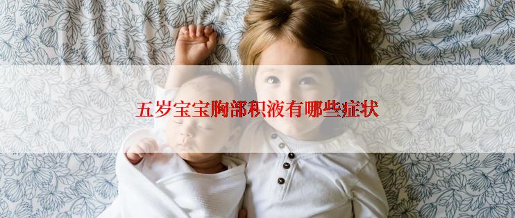 五岁宝宝胸部积液有哪些症状