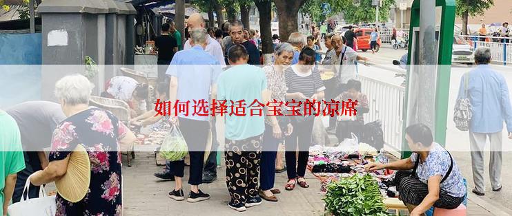 如何选择适合宝宝的凉席