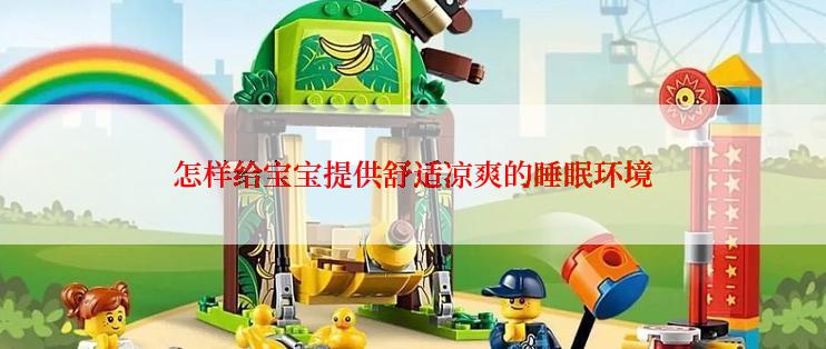 怎样给宝宝提供舒适凉爽的睡眠环境