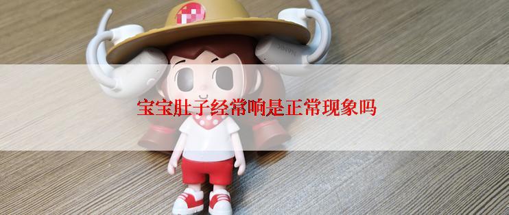  宝宝肚子经常响是正常现象吗