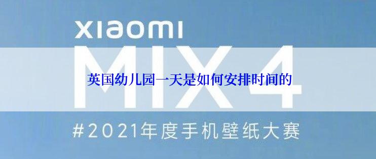  英国幼儿园一天是如何安排时间的