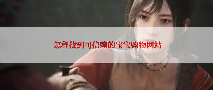  怎样找到可信赖的宝宝购物网站