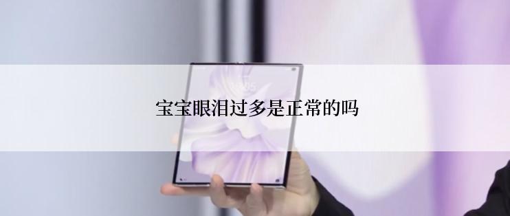  宝宝眼泪过多是正常的吗