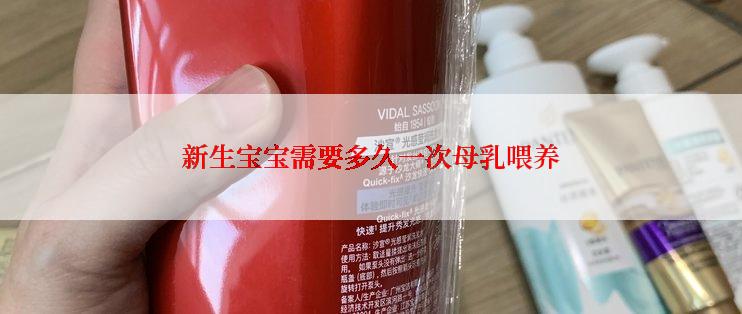 新生宝宝需要多久一次母乳喂养