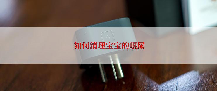  如何清理宝宝的眼屎