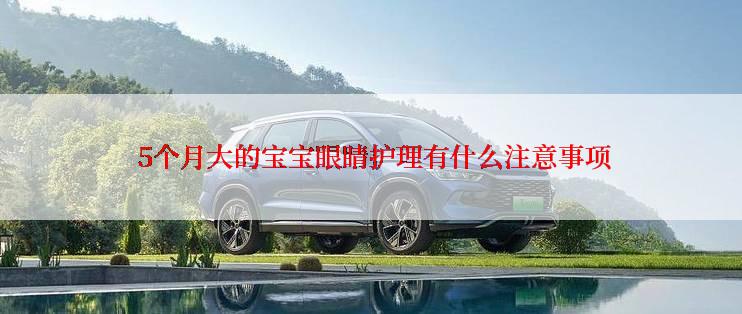  5个月大的宝宝眼睛护理有什么注意事项