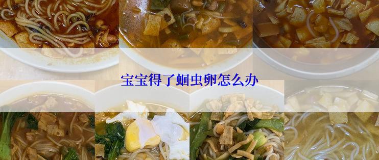 宝宝得了蛔虫卵怎么办