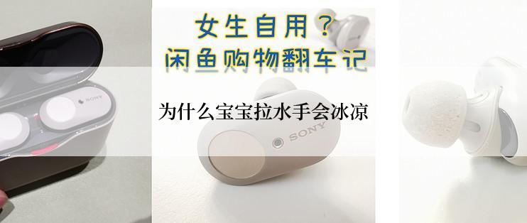 为什么宝宝拉水手会冰凉