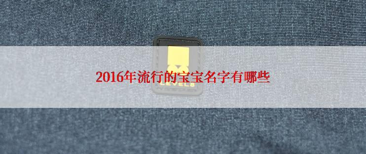 2016年流行的宝宝名字有哪些