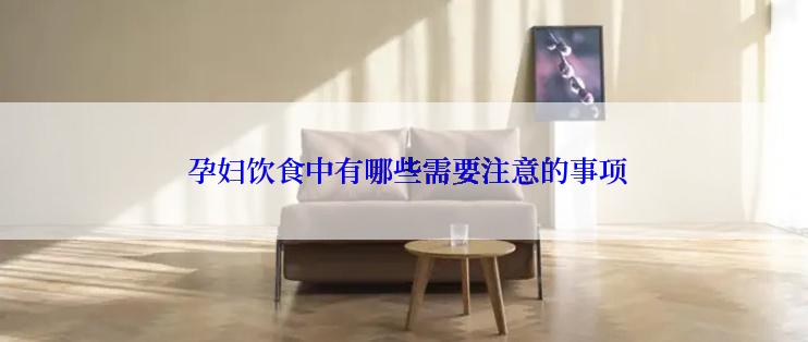  孕妇饮食中有哪些需要注意的事项