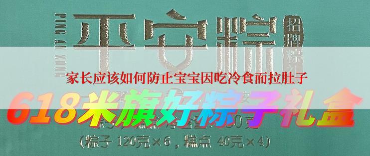  家长应该如何防止宝宝因吃冷食而拉肚子