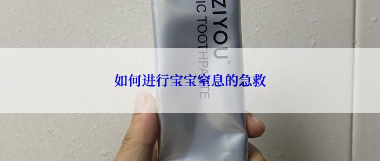 如何进行宝宝窒息的急救