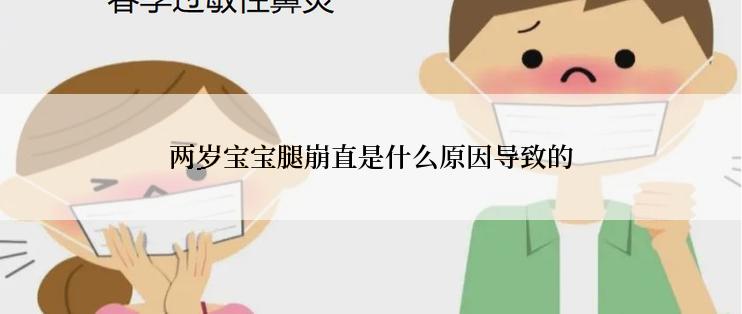 两岁宝宝腿崩直是什么原因导致的