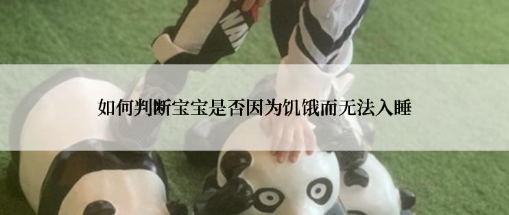 如何判断宝宝是否因为饥饿而无法入睡
