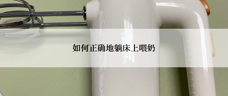 如何正确地躺床上喂奶