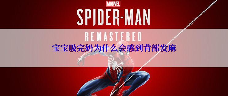 宝宝吸完奶为什么会感到背部发麻