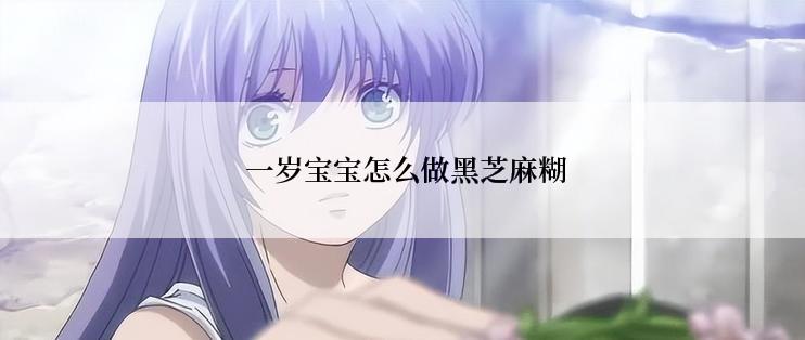  一岁宝宝怎么做黑芝麻糊