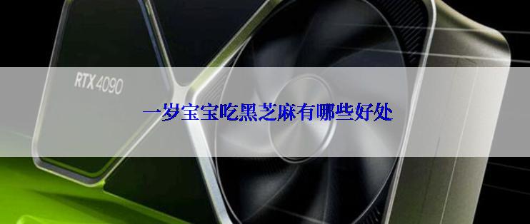  一岁宝宝吃黑芝麻有哪些好处