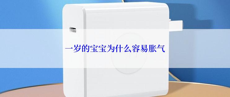 一岁的宝宝为什么容易胀气