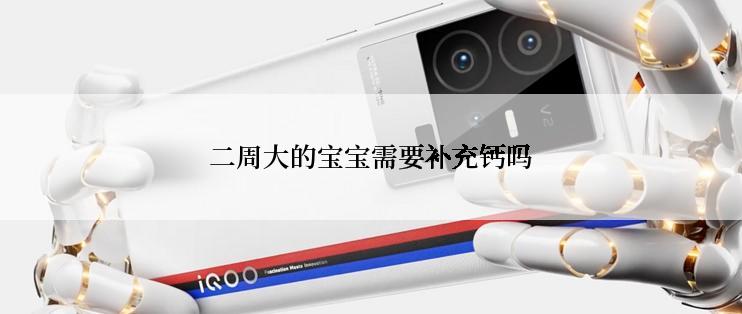 二周大的宝宝需要补充钙吗