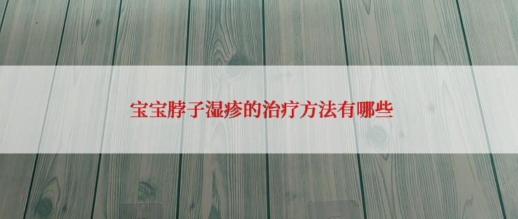  宝宝脖子湿疹的治疗方法有哪些