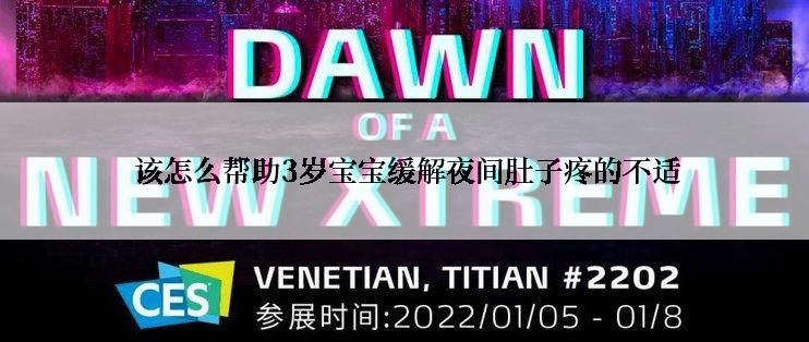  该怎么帮助3岁宝宝缓解夜间肚子疼的不适