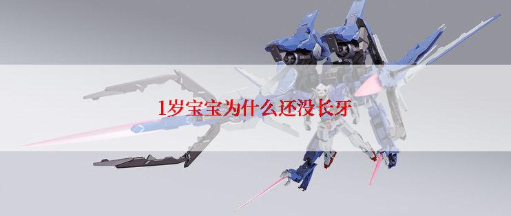1岁宝宝为什么还没长牙