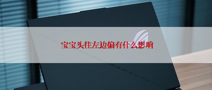  宝宝头往左边偏有什么影响