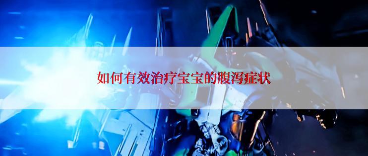 如何有效治疗宝宝的腹泻症状