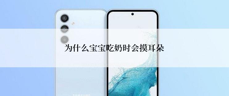 为什么宝宝吃奶时会摸耳朵