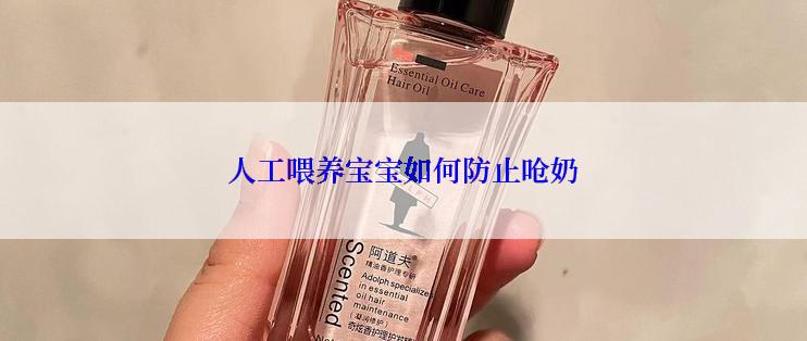 人工喂养宝宝如何防止呛奶