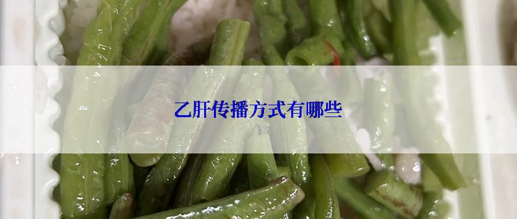乙肝传播方式有哪些