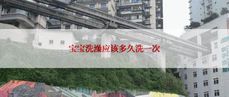 宝宝洗澡应该多久洗一次