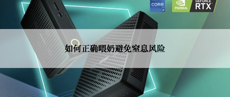 如何正确喂奶避免窒息风险