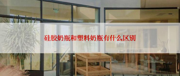 硅胶奶瓶和塑料奶瓶有什么区别
