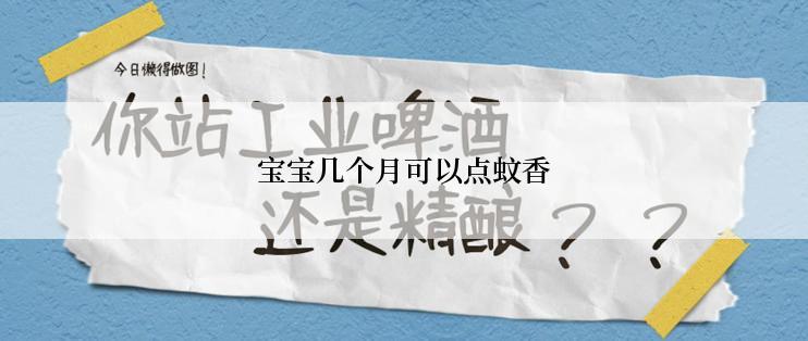 宝宝几个月可以点蚊香