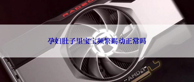 孕妇肚子里宝宝频繁踢动正常吗