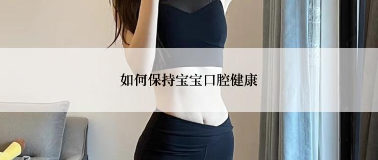 如何保持宝宝口腔健康