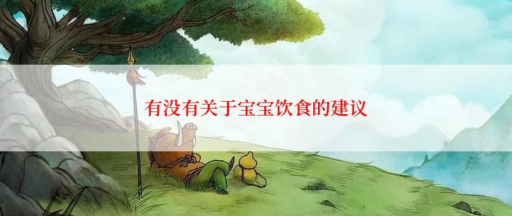 有没有关于宝宝饮食的建议