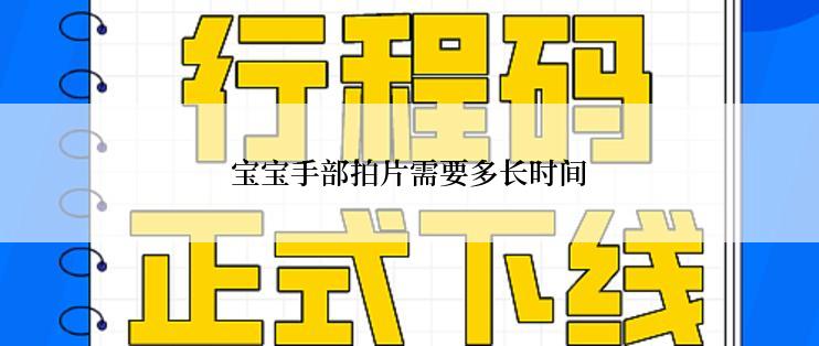 宝宝手部拍片需要多长时间