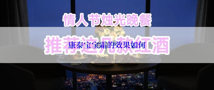 康泰宝宝霜的效果如何