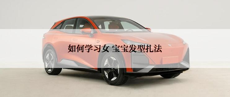 如何学习女 宝宝发型扎法