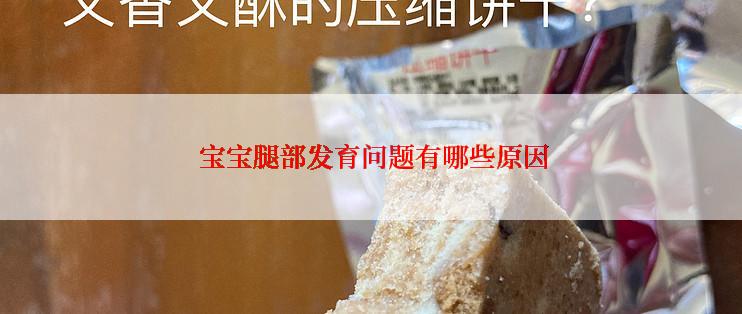  宝宝腿部发育问题有哪些原因