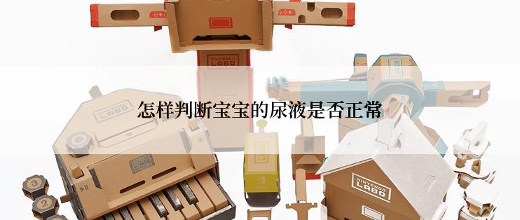 怎样判断宝宝的尿液是否正常