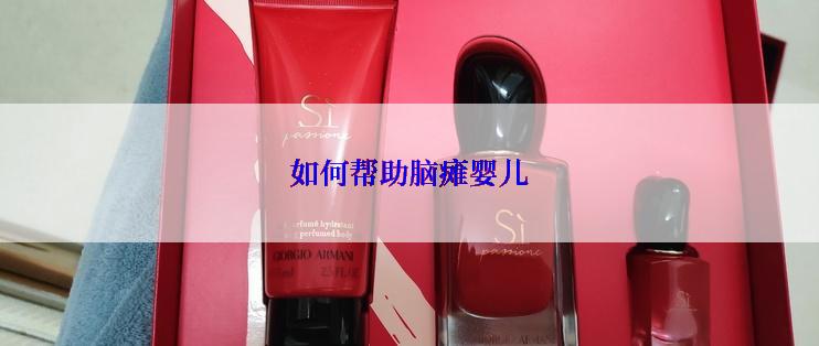 如何帮助脑瘫婴儿